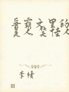 争霸文里的娇软美人 笑佳人