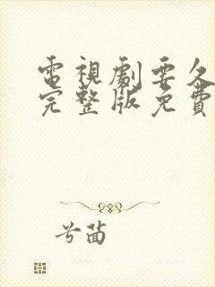 电视剧要久久爱完整版免费在线观看