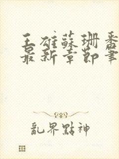 王雄苏珊番外篇最新章节笔趣阁