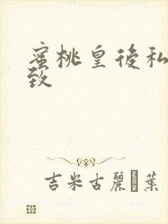 蜜桃皇后私密紧致