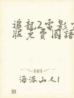 追龙2电影完整版免费国语封面