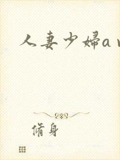 人妻少妇a v