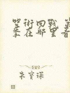 咒术回战 第二季在哪里看