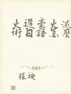 火遁豪火灭却之术日语怎么说