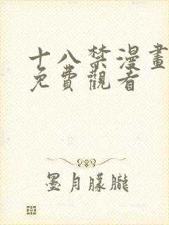 十八禁漫画在线免费观看