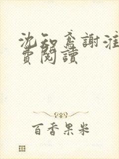 沈知鸢谢淮禹免费阅读