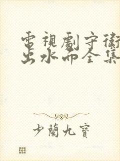 电视剧守卫者浮出水面全集