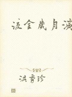 流金岁月演员表封面