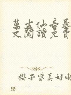 万古仙帝聂天全文阅读免费