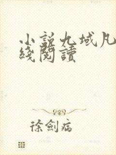 小说九域凡仙在线阅读