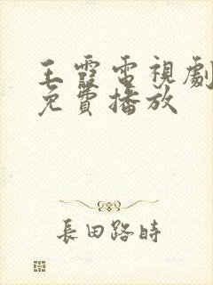 王霞电视剧大全免费播放