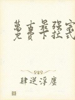 万古最强宗漫画免费下拉式漫画