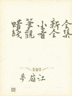 蜡笔小新全集在线观看全集免费