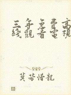 三年免费高清在线观看电视剧