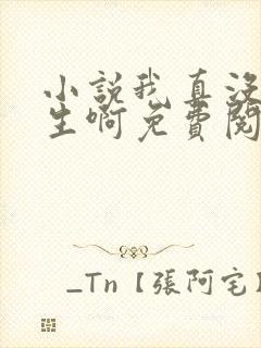 小说我真没想重生啊免费阅读原文