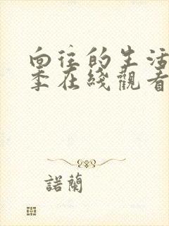 向往的生活第二季在线观看免费