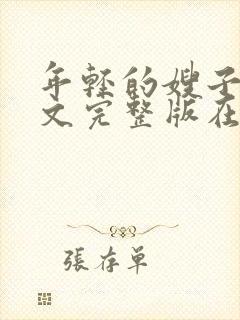 年轻的嫂子4中文完整版在线观看封面