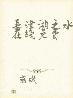 长津湖之水门桥在线免费封面