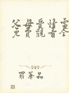 父母爱情电视剧免费观看全集高清