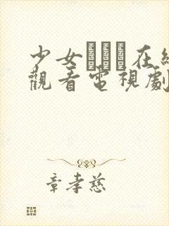 少女たちよ在线观看电视剧动漫