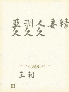 亚洲人妻精品久久久久