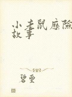 小老鼠历险记的故事