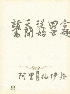 诸天从四合院治禽开始笔趣阁