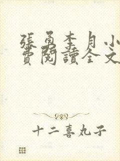 张勇李月小说免费阅读全文最新章节