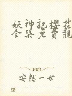 妖神记樱花动漫全集免费观看