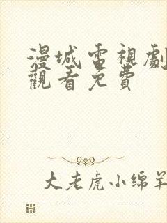 漫城电视剧在线观看免费