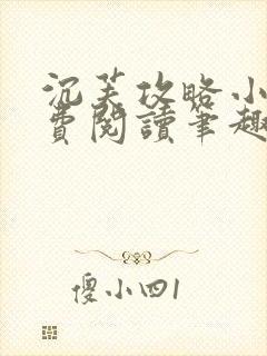 沉芙攻略小说免费阅读笔趣阁