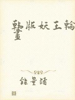 韩版妖王轮眼漫画