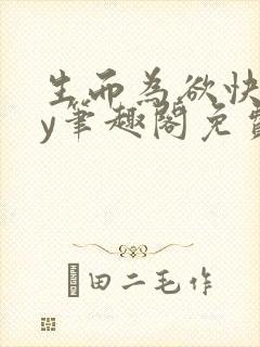 生而为欲快穿by笔趣阁免费阅读小说