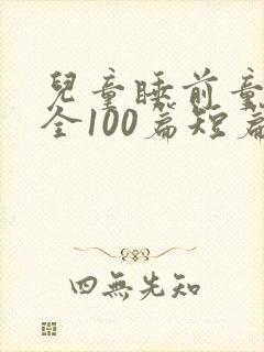 儿童睡前童话大全100篇短篇