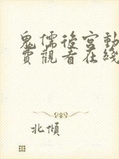 鬼儒后宫动漫免费观看在线播放全集