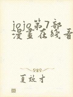 jojo第7部漫画在线看免费下拉式封面