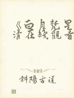 《白月梵星》高清在线观看免费