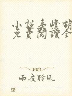 小说秦峰胡佳云免费阅读全文下载