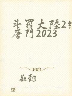 斗罗大陆2绝世唐门2023