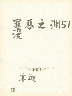 罪恶之渊51动漫