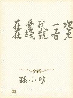 在爱我一次电影在线观看免费高清