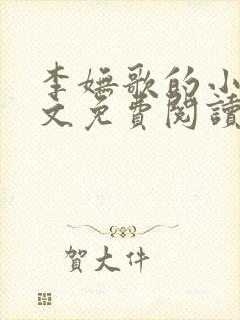 李妩歌的小说全文免费阅读