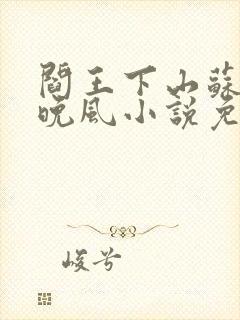 阎王下山苏文陆晚风小说免费阅读