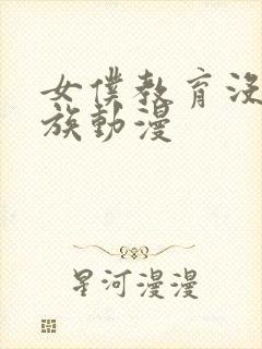 女仆教育没落贵族动漫