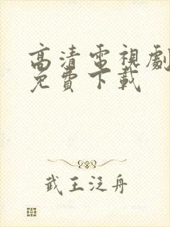 高清电视剧软件免费下载封面