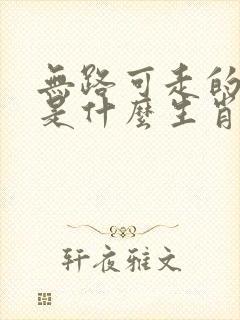 无路可走的动物是什么生肖