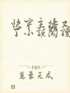 快穿主播又被坑了小说阅读