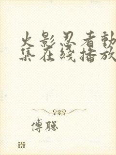 火影忍者动漫全集在线播放封面