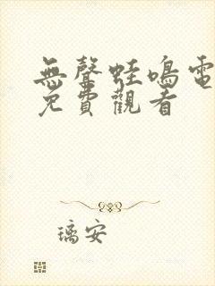 无声蛙鸣电视剧免费观看