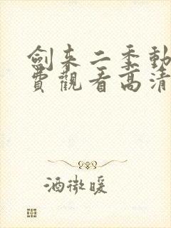 剑来二季动漫免费观看高清完整版